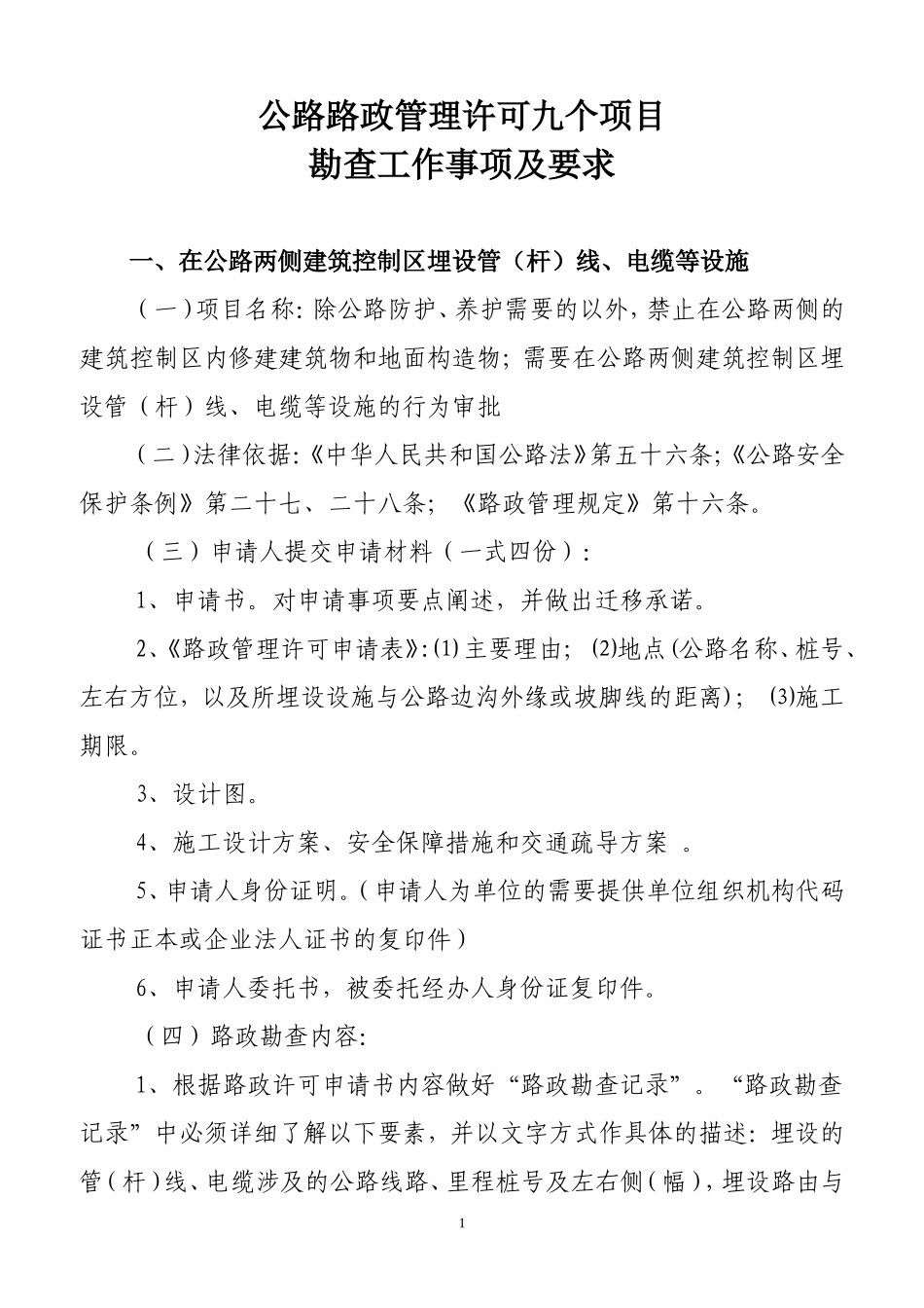 公路路政管理许可_第1页