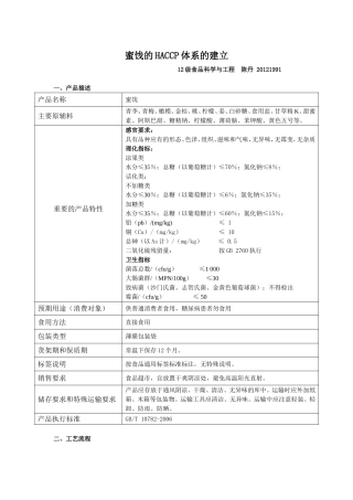 蜜饯的HACCP体系的建立