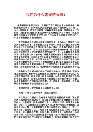 我们为什么需要防火墙