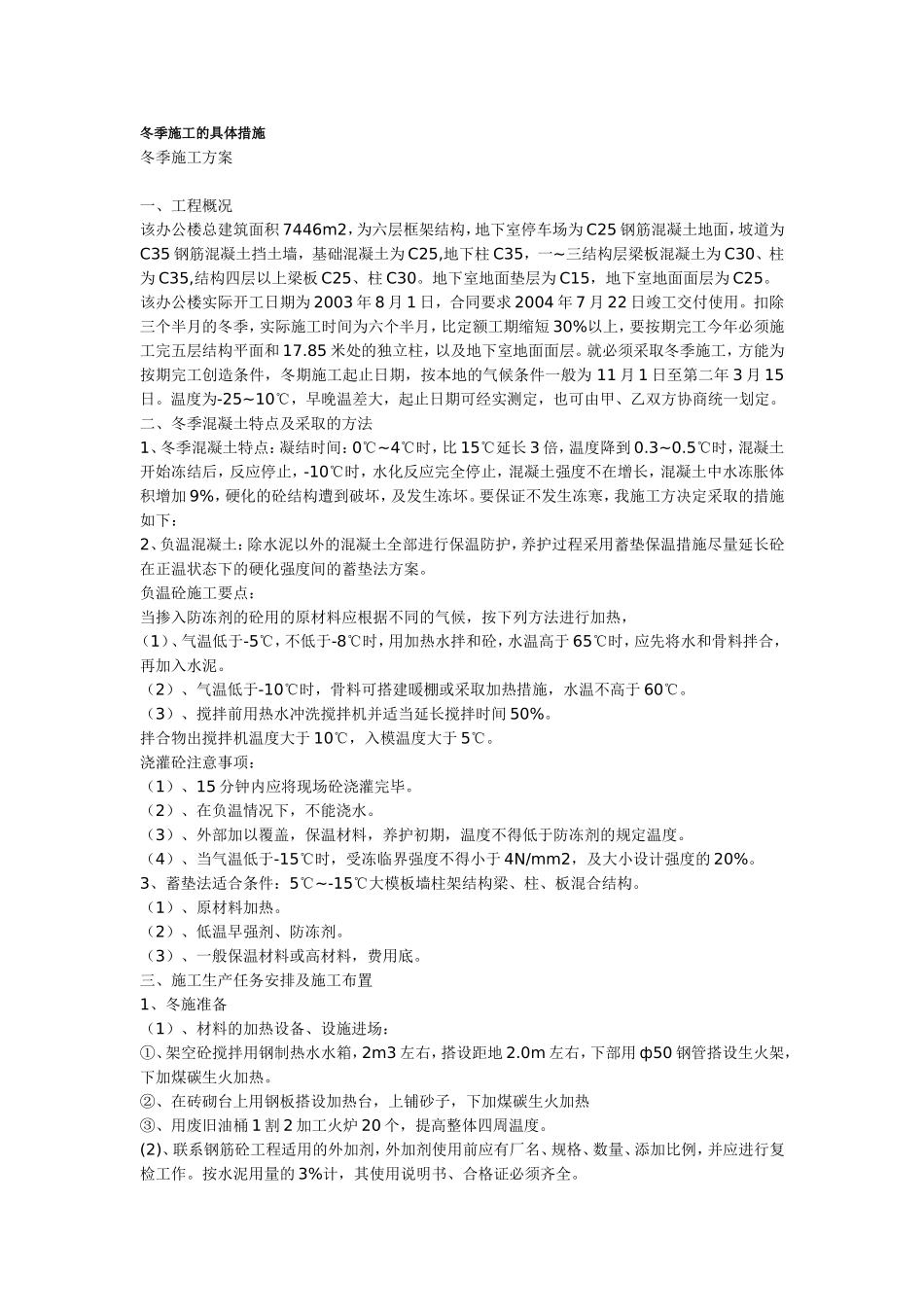 房建冬季施工措施_第1页