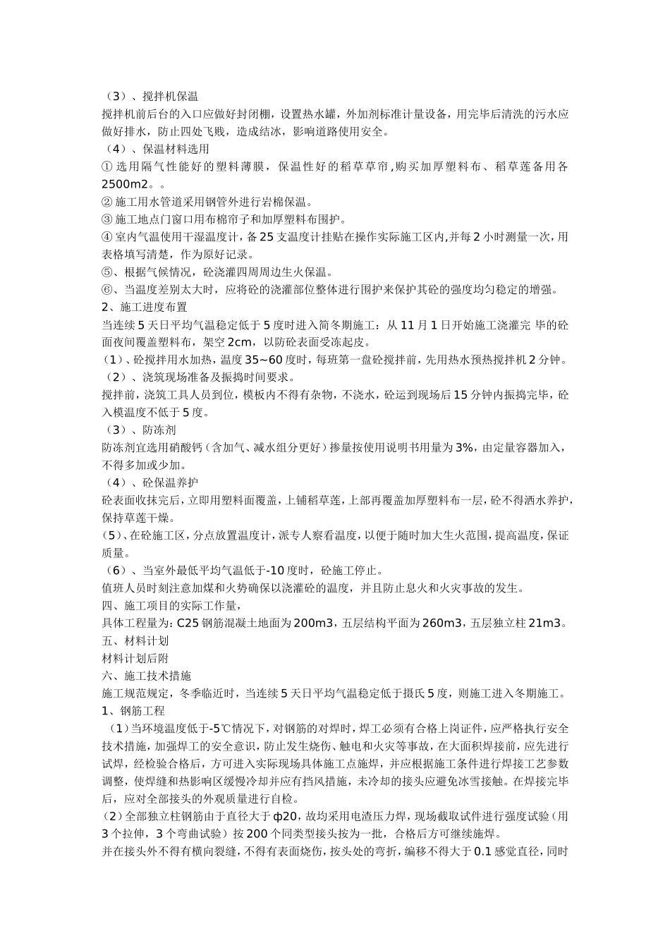 房建冬季施工措施_第2页