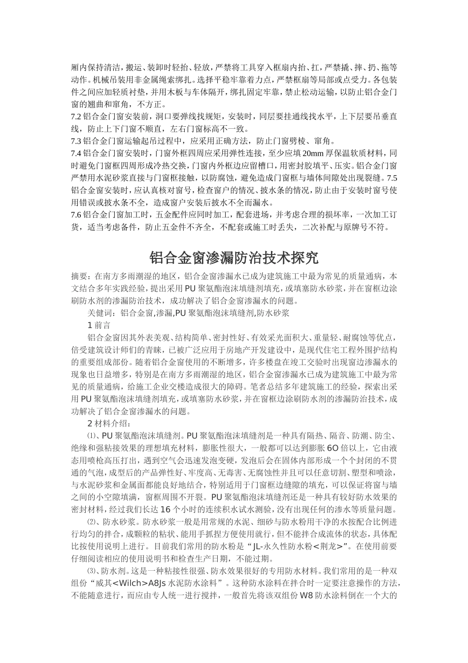 铝合金窗安装时窗框与土建部分缝隙用防水砂浆_第2页