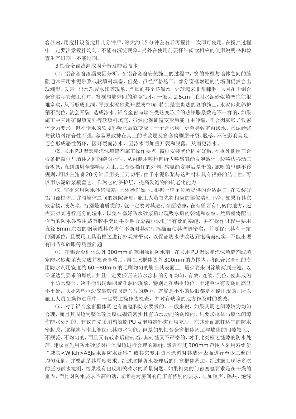 铝合金窗安装时窗框与土建部分缝隙用防水砂浆_第3页