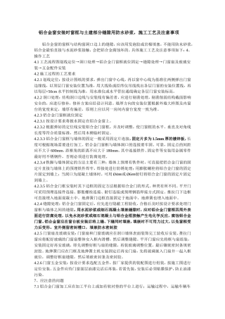 铝合金窗安装时窗框与土建部分缝隙用防水砂浆