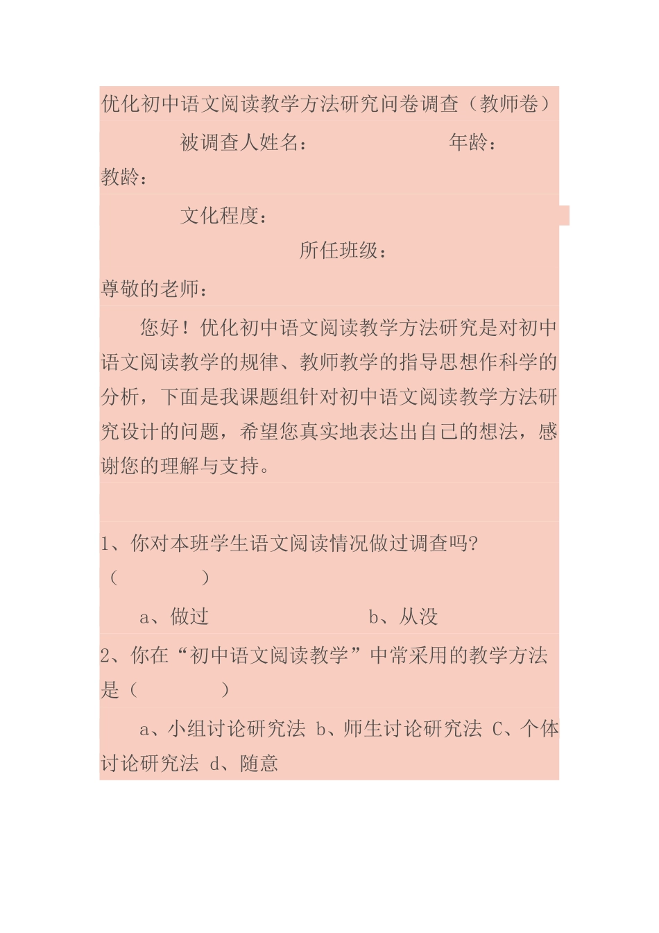 优化初优化初中语文阅读教学方法研究问卷调查中语文阅读教学方法研究问卷调查_第1页