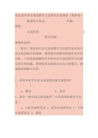 优化初优化初中语文阅读教学方法研究问卷调查中语文阅读教学方法研究问卷调查