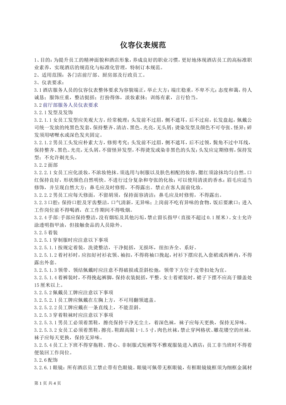 酒店仪容仪表规范_第1页