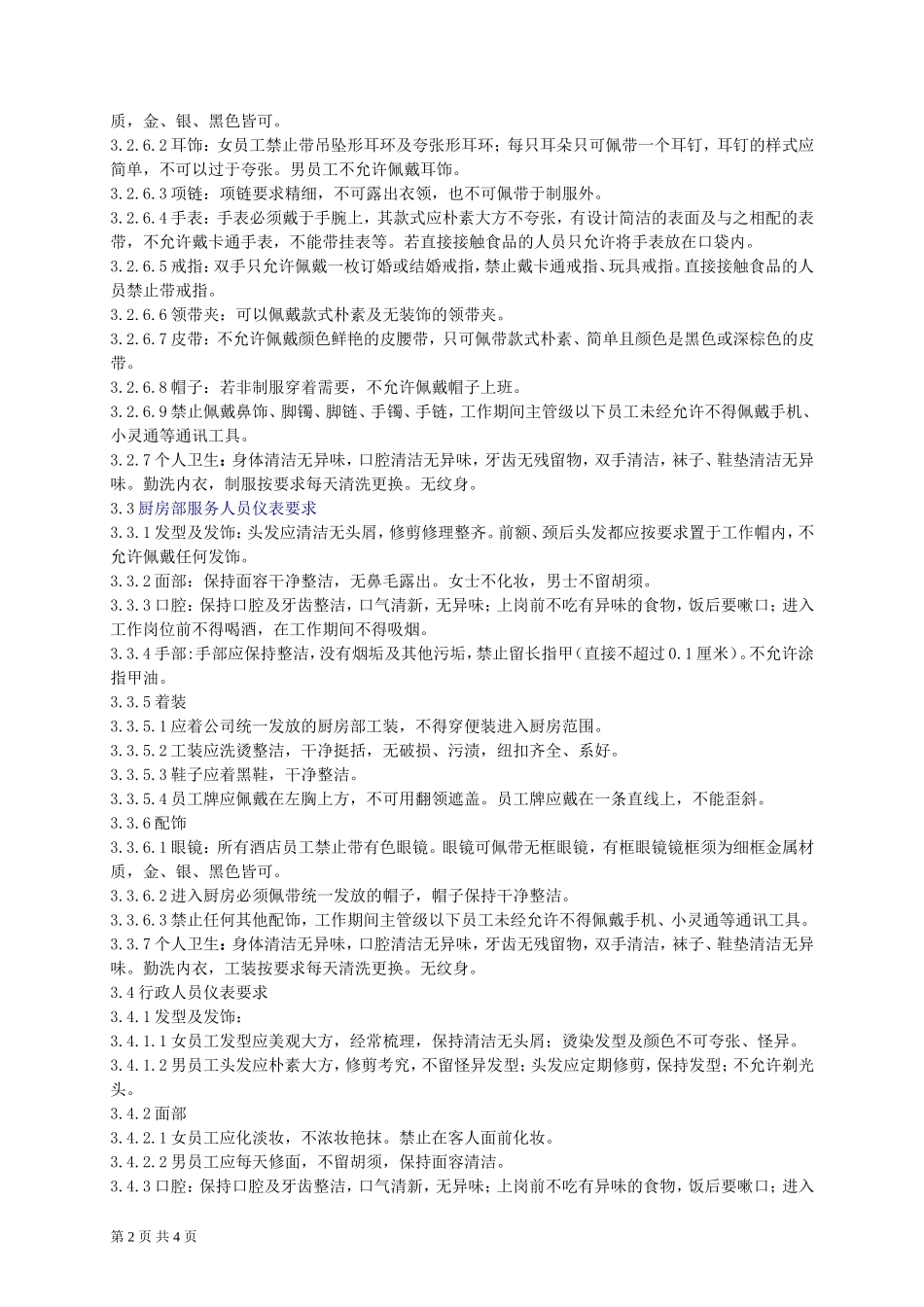 酒店仪容仪表规范_第2页
