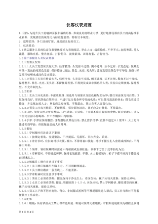 酒店仪容仪表规范