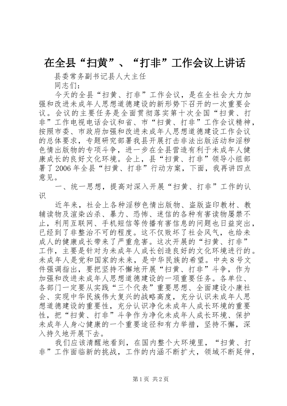 在全县“扫黄”、“打非”工作会议上讲话发言_第1页