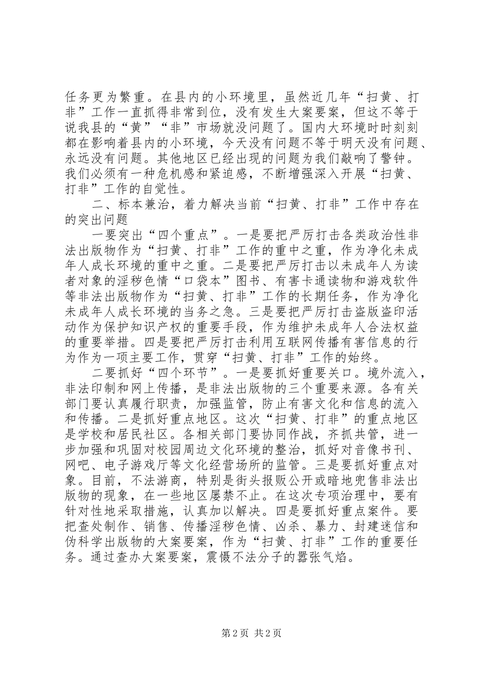 在全县“扫黄”、“打非”工作会议上讲话发言_第2页