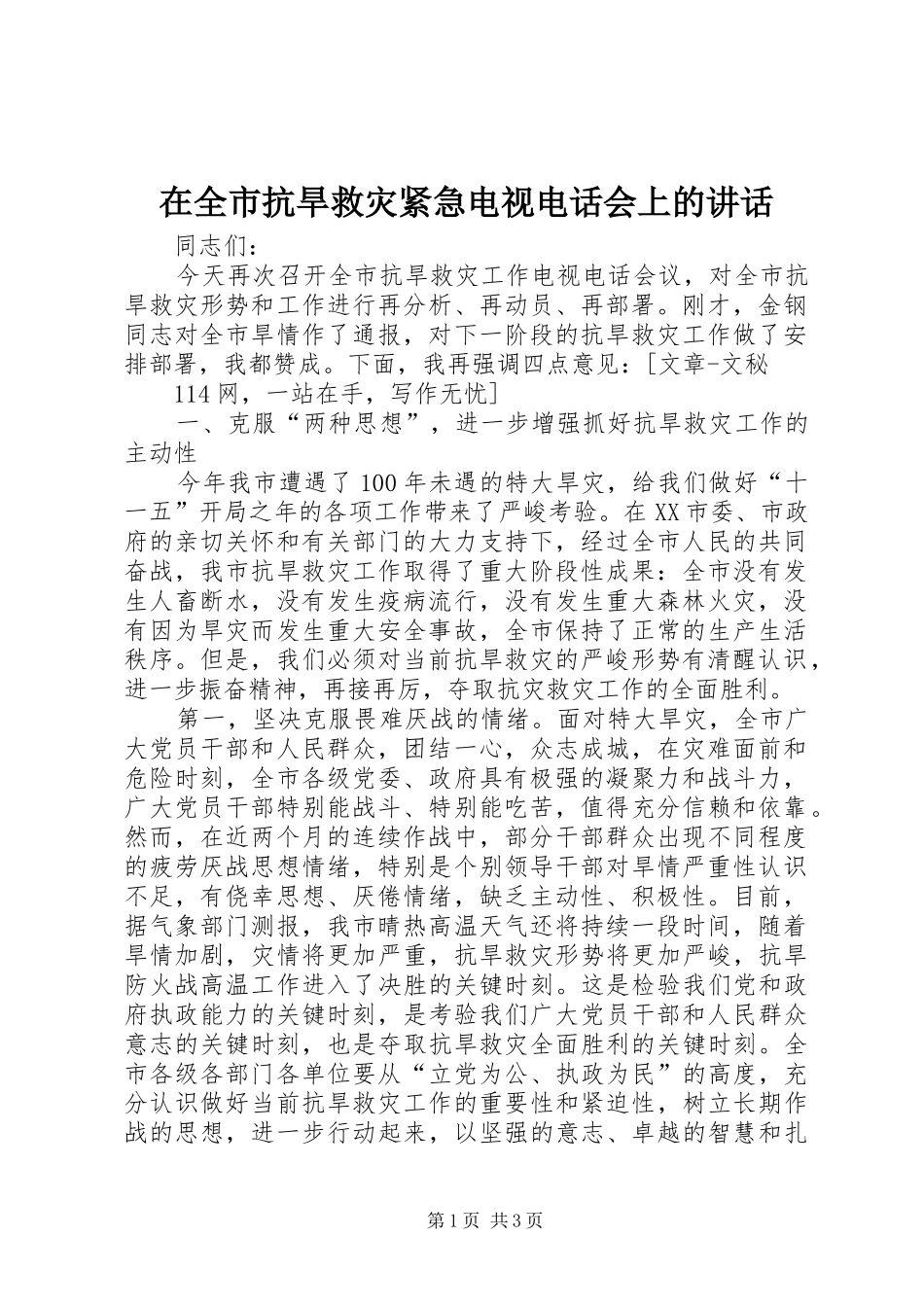 在全市抗旱救灾紧急电视电话会上的讲话发言_第1页
