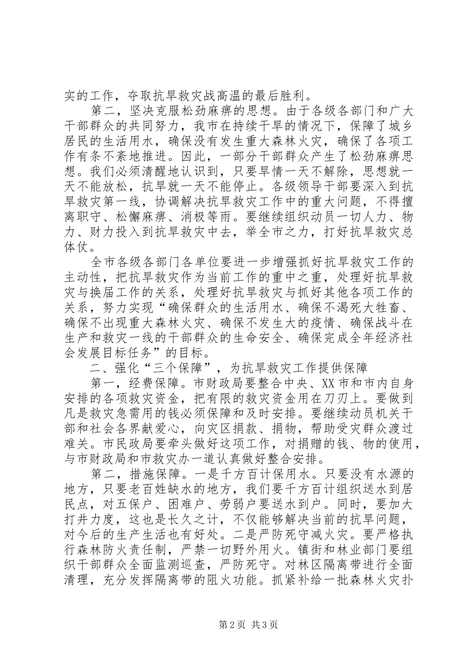 在全市抗旱救灾紧急电视电话会上的讲话发言_第2页