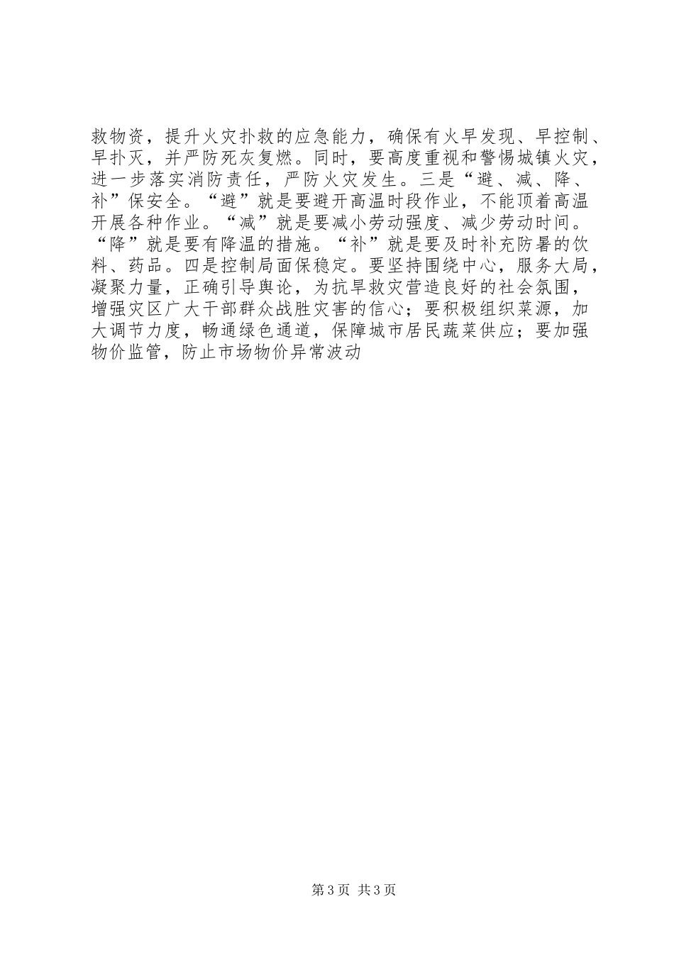 在全市抗旱救灾紧急电视电话会上的讲话发言_第3页