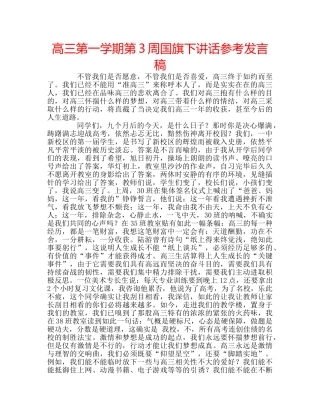 高三第一学期第3周国旗下讲话参考发言稿 