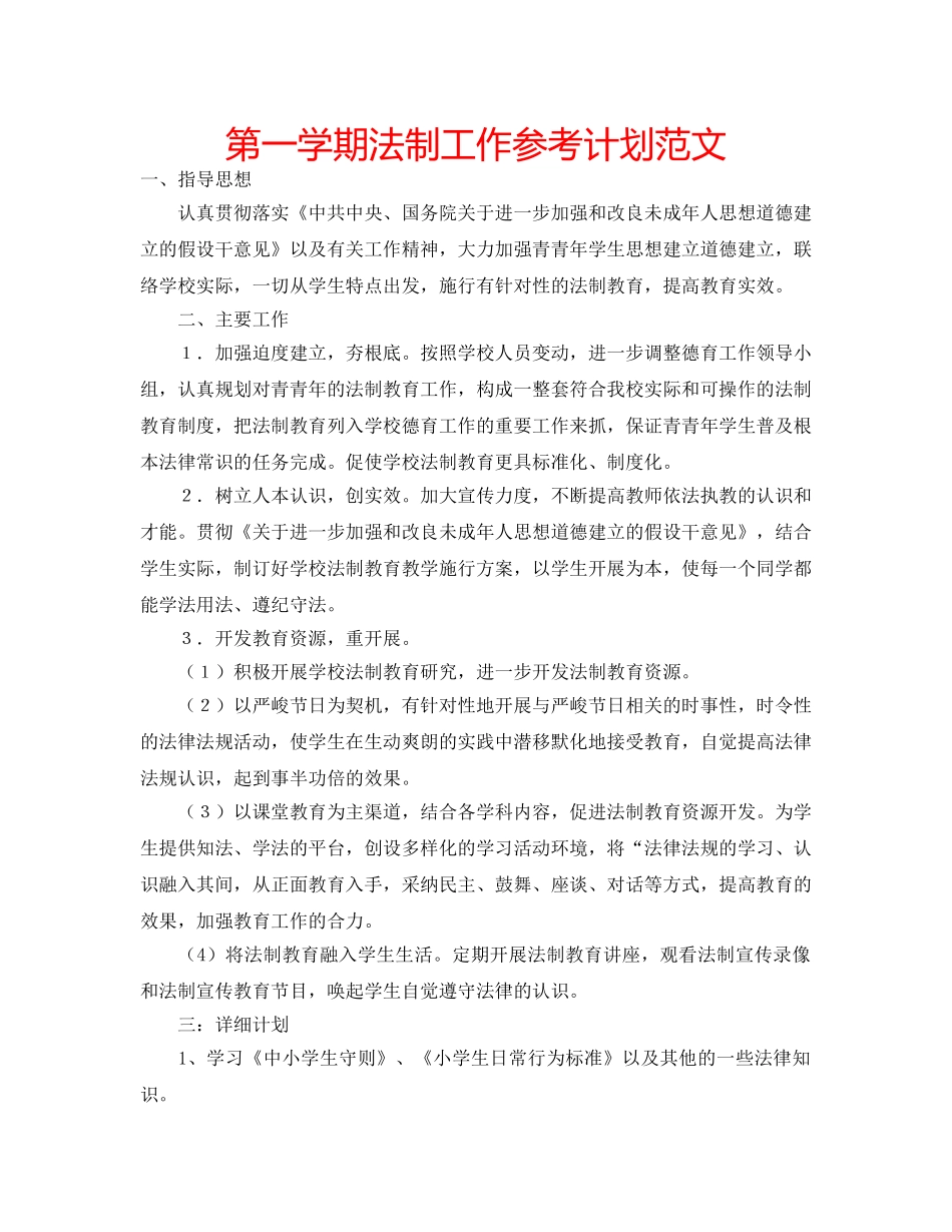 第一学期法制工作参考计划范文 _第1页