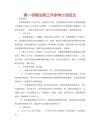 第一学期法制工作参考计划范文 