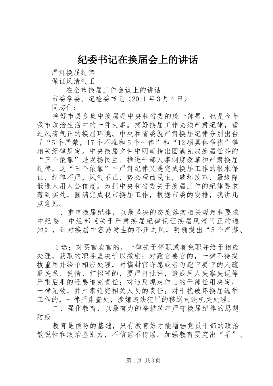 纪委书记在换届会上的讲话发言_第1页