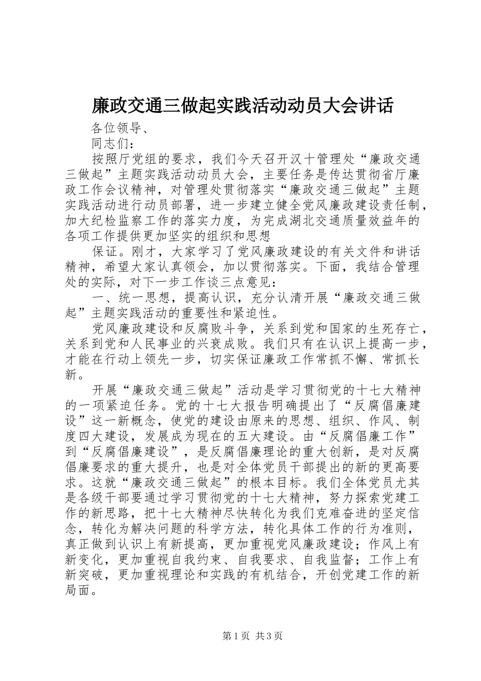廉政交通三做起实践活动动员大会讲话发言_第1页