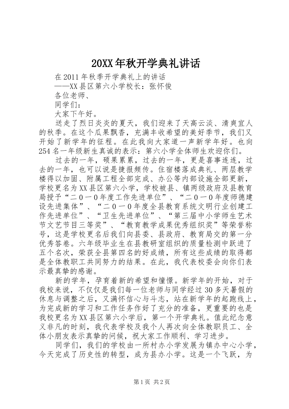 20XX年秋开学典礼讲话发言(4)_第1页