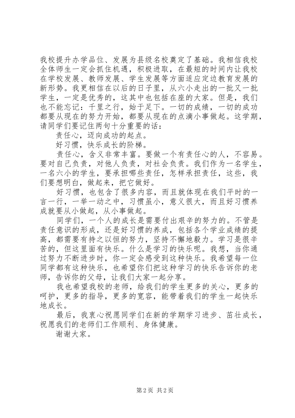 20XX年秋开学典礼讲话发言(4)_第2页