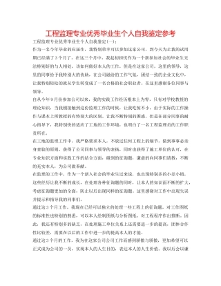 工程监理专业优秀毕业生个人自我鉴定参考 