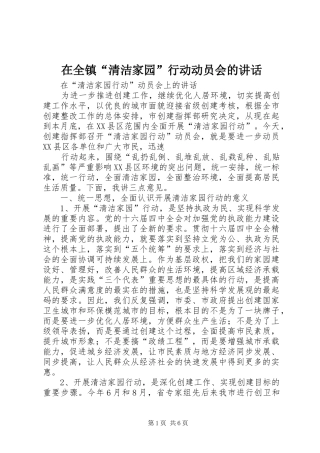 在全镇“清洁家园”行动动员会的讲话发言