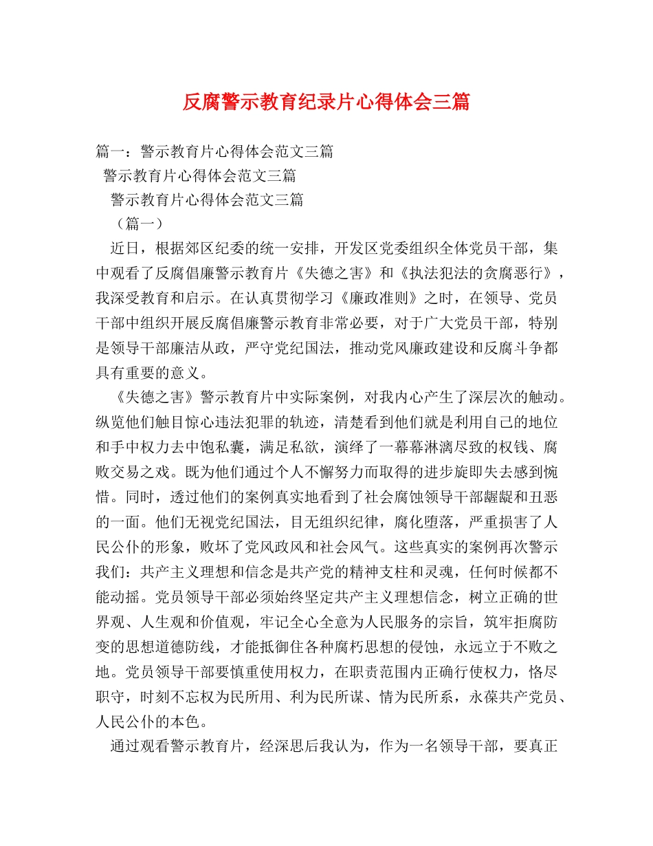 反腐警示教育纪录片心得体会三篇 _第1页