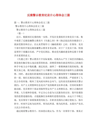反腐警示教育纪录片心得体会三篇 