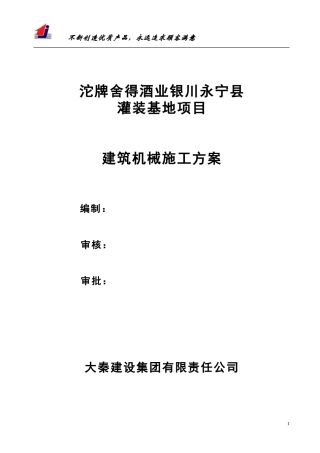 建筑机械施工方案