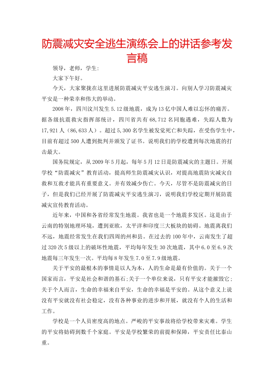 防震减灾安全逃生演练会上的讲话参考发言稿 _第1页