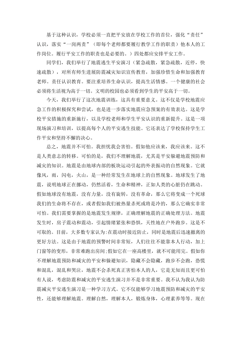 防震减灾安全逃生演练会上的讲话参考发言稿 _第2页