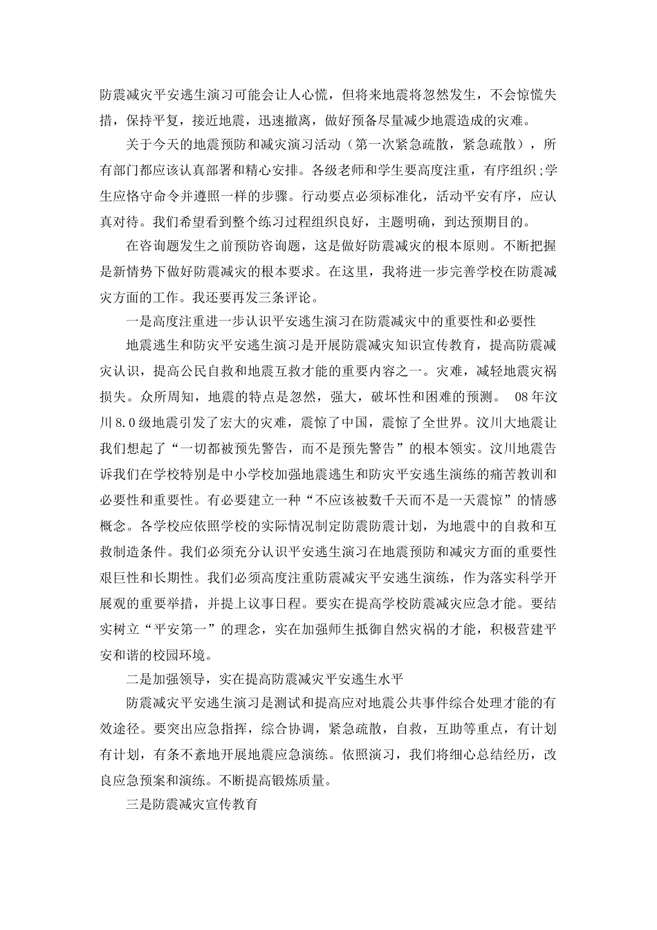 防震减灾安全逃生演练会上的讲话参考发言稿 _第3页