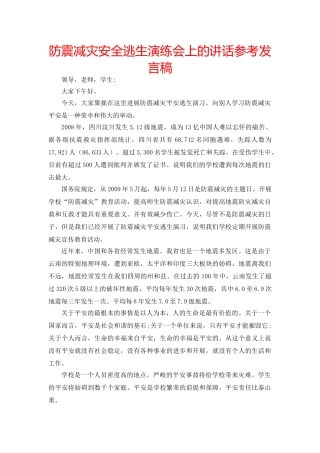防震减灾安全逃生演练会上的讲话参考发言稿 