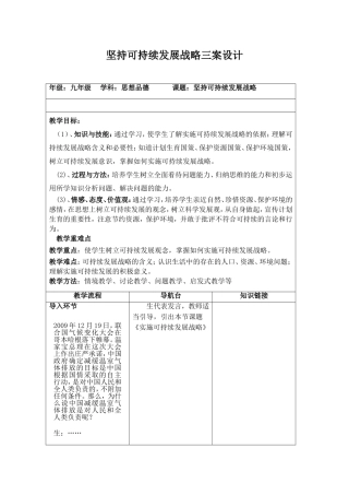 坚持可持续发展战略教案