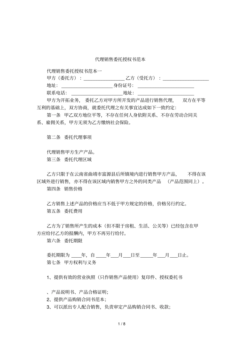 代理销售委托授权书范本_第1页