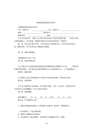 代理销售委托授权书范本