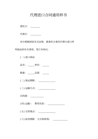 代理进口合同通用常用版