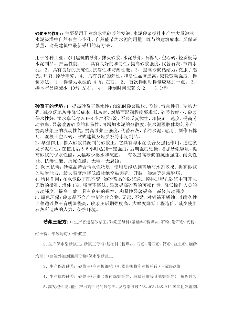 砂浆王的作用_第1页