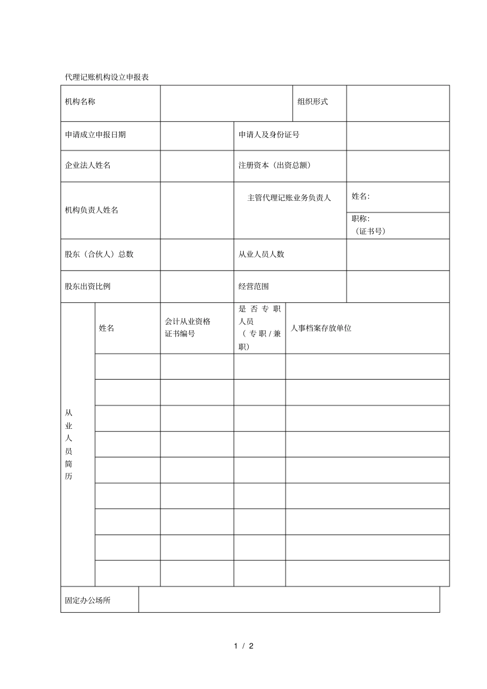 代理记账机构设立申报表_第1页