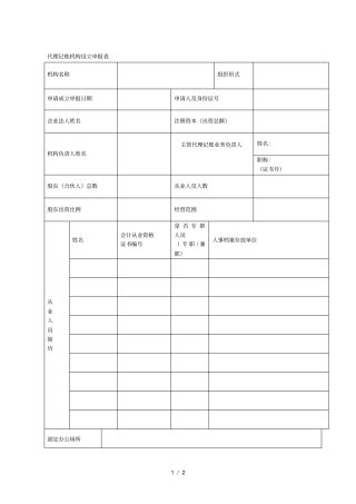 代理记账机构设立申报表