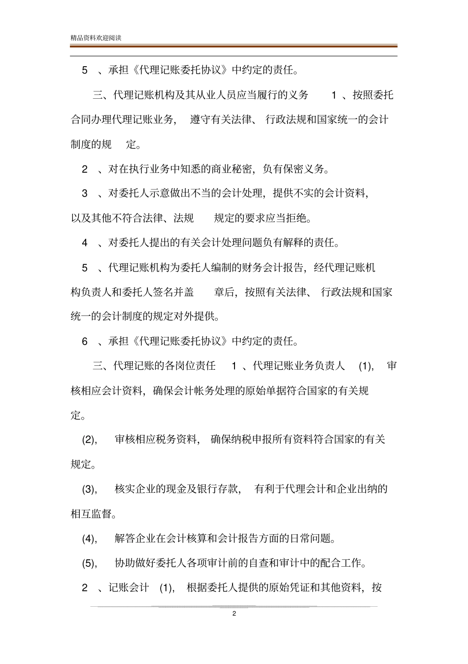 代理记账业务规范_代理记账业务内部规范制度_第2页