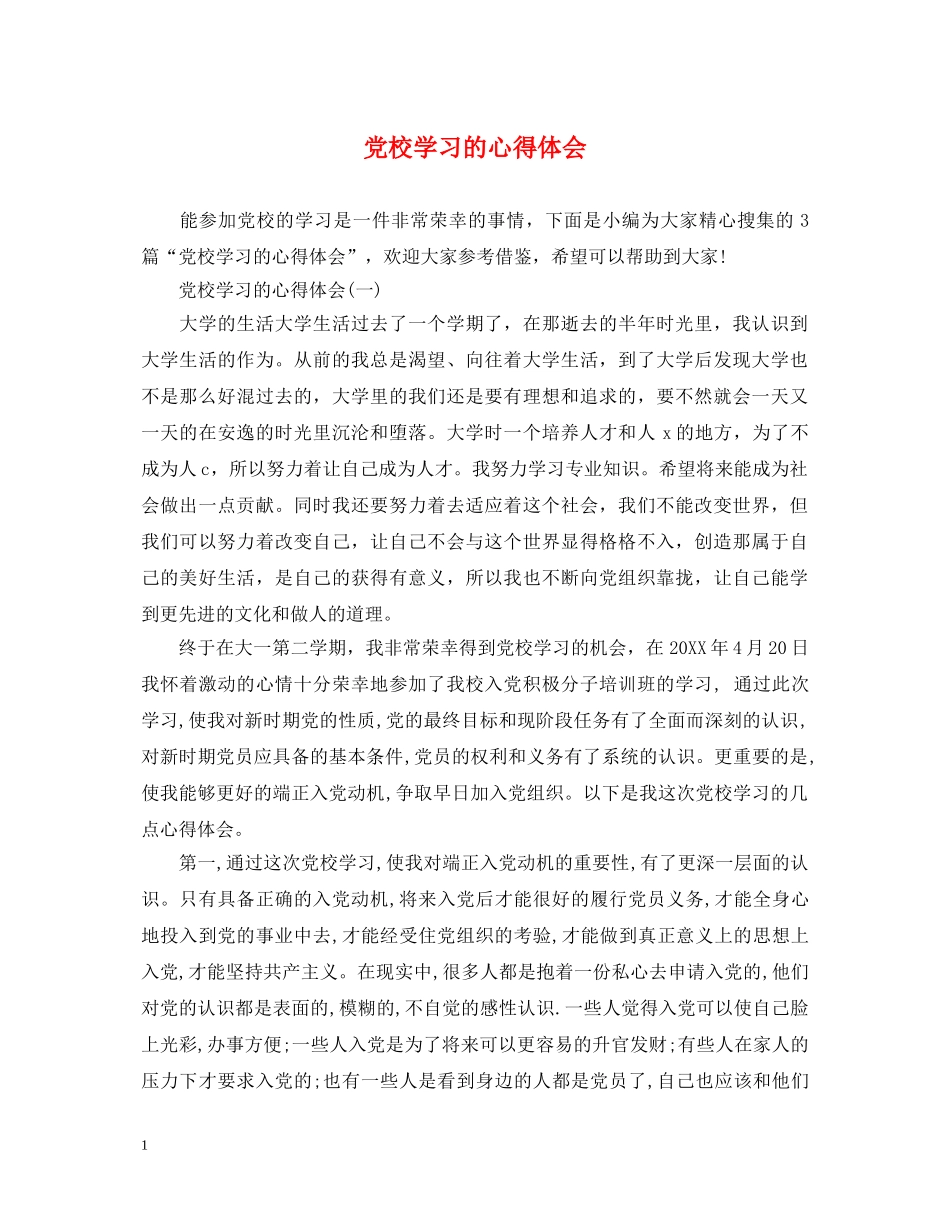 党校学习的心得体会 (000002)_第1页