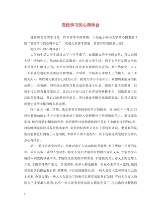 党校学习的心得体会 (000002)