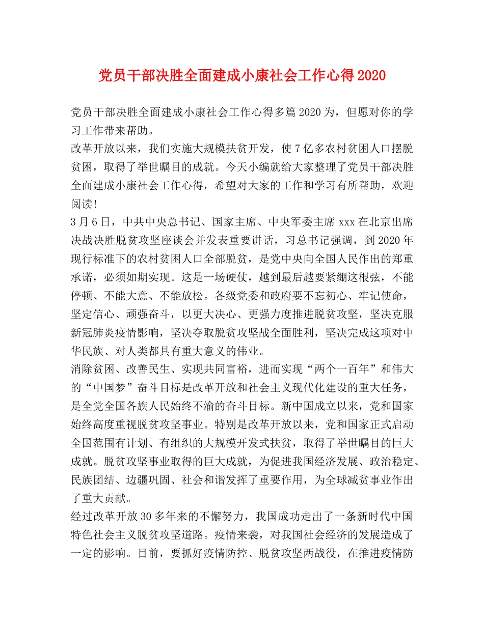 党员干部决胜全面建成小康社会工作心得2020 _第1页