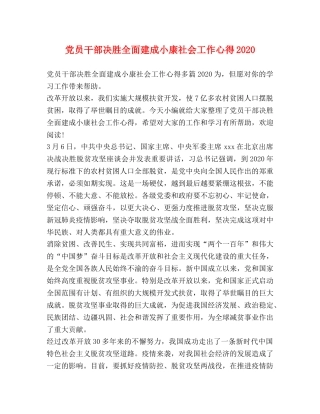 党员干部决胜全面建成小康社会工作心得2020 