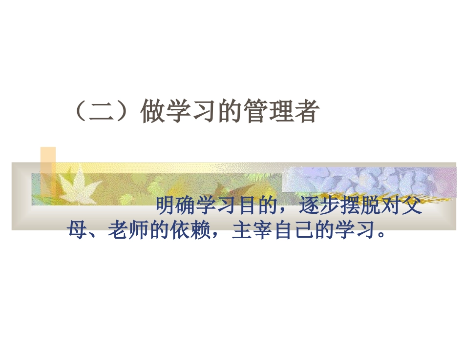 七年级政治2课1把握学习新节奏一学习新天地张作海_第3页