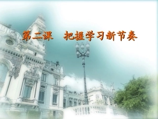 七年级政治2课1把握学习新节奏一学习新天地张作海