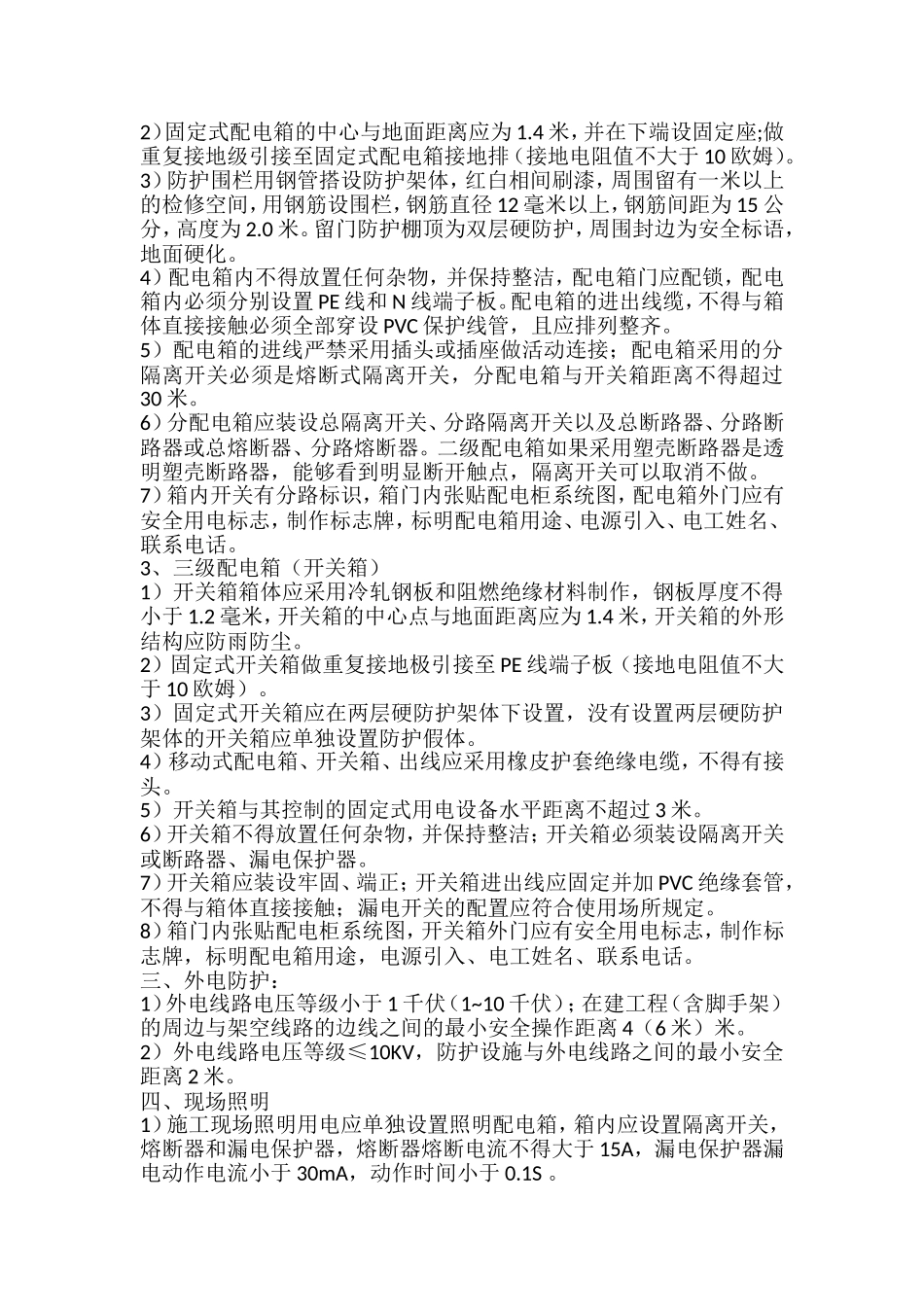 现场临时用电安装标准_第2页