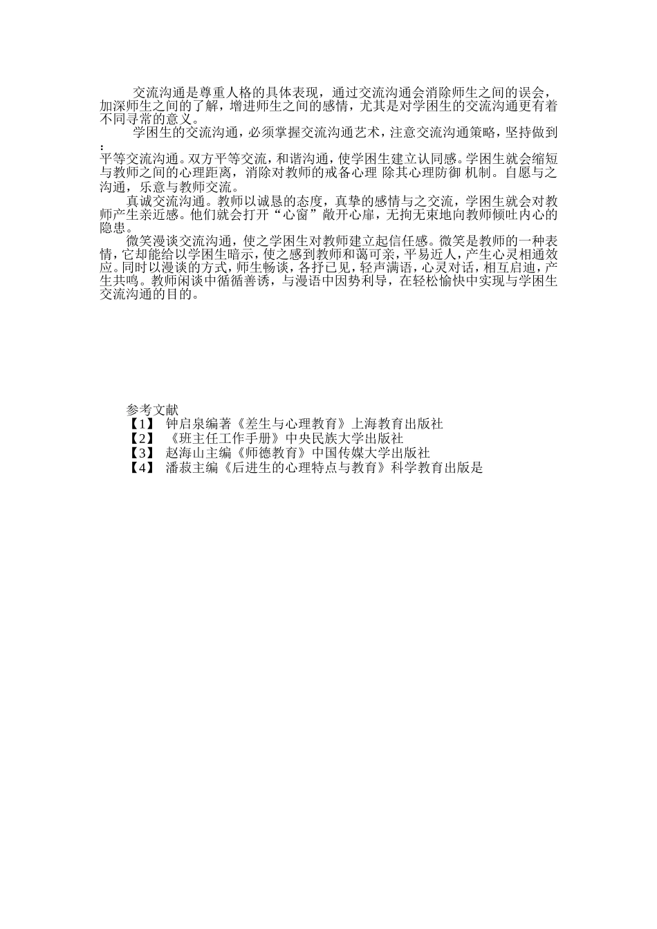 学困生教育策略之我见_第3页